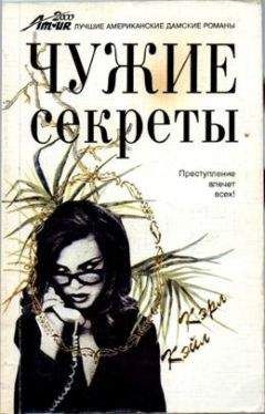 Читайте книги онлайн на Bookidrom.ru! Бесплатные книги в одном клике Кэрол Кейл - Чужие секреты