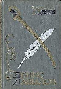 Читайте книги онлайн на Bookidrom.ru! Бесплатные книги в одном клике Николай Задонский - Денис Давыдов (Историческая хроника)