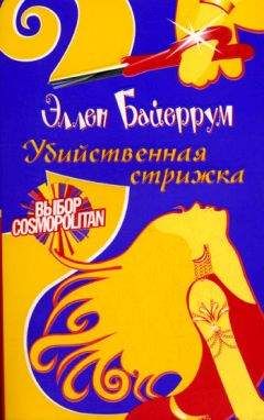 Читайте книги онлайн на Bookidrom.ru! Бесплатные книги в одном клике Эллен Байеррум - Убийственная стрижка