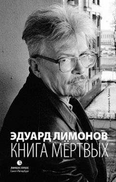 Читайте книги онлайн на Bookidrom.ru! Бесплатные книги в одном клике Эдуард Лимонов - Книга мёртвых