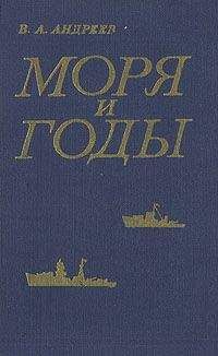 Владимир Андреев - Моря и годы (Рассказы о былом)