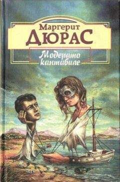 Читайте книги онлайн на Bookidrom.ru! Бесплатные книги в одном клике Маргерит Дюрас - Матрос с Гибралтара