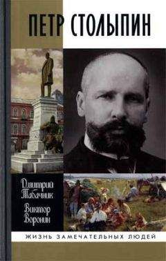 Читайте книги онлайн на Bookidrom.ru! Бесплатные книги в одном клике Дмитрий Табачник - Петр Столыпин. Крестный путь реформатора