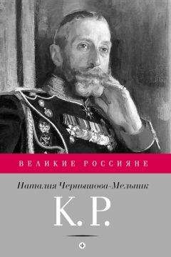 Читайте книги онлайн на Bookidrom.ru! Бесплатные книги в одном клике Наталия Чернышова-Мельник - К. Р. Баловень судьбы