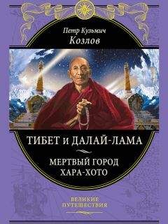Читайте книги онлайн на Bookidrom.ru! Бесплатные книги в одном клике Петр Козлов - Тибет и далай-лама. Мертвый город Хара-Хото