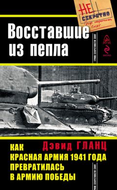 Читайте книги онлайн на Bookidrom.ru! Бесплатные книги в одном клике Дэвид Гланц - Восставшие из пепла. Как Красная Армия 1941 года превратилась в Армию Победы