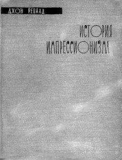 Читайте книги онлайн на Bookidrom.ru! Бесплатные книги в одном клике Джон Ревалд - История импрессионизма
