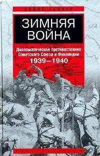 Читайте книги онлайн на Bookidrom.ru! Бесплатные книги в одном клике Вяйнё Таннер - Зимняя война