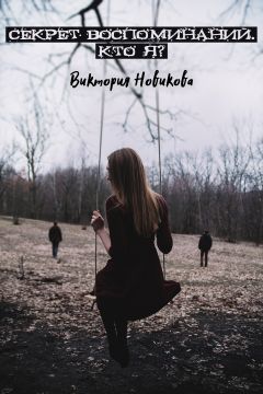 Читайте книги онлайн на Bookidrom.ru! Бесплатные книги в одном клике Виктория Новикова - Секрет воспоминаний. Кто я?