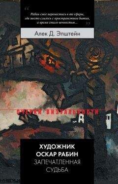 Алек Эпштейн - Художник Оскар Рабин. Запечатленная судьба