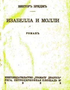 Читайте книги онлайн на Bookidrom.ru! Бесплатные книги в одном клике Виктор Бриджес - Изабелла и Молли