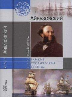 Читайте книги онлайн на Bookidrom.ru! Бесплатные книги в одном клике Юлия Андреева - Айвазовский