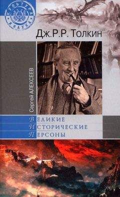 Читайте книги онлайн на Bookidrom.ru! Бесплатные книги в одном клике Сергей Алексеев - Дж. Р. Р. Толкин