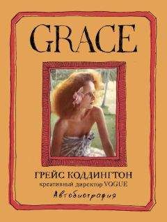 Читайте книги онлайн на Bookidrom.ru! Бесплатные книги в одном клике Майкл Робертс - Grace. Автобиография