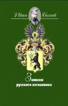 Читайте книги онлайн на Bookidrom.ru! Бесплатные книги в одном клике Иван Беляев - Записки русского изгнанника