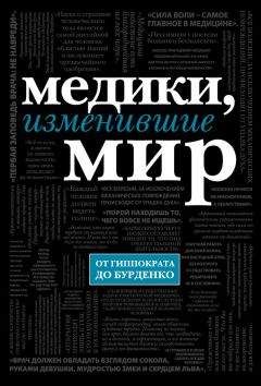 Читайте книги онлайн на Bookidrom.ru! Бесплатные книги в одном клике Кирилл Сухомлинов - Медики, изменившие мир