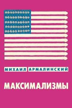 Читайте книги онлайн на Bookidrom.ru! Бесплатные книги в одном клике Михаил Армалинский - Максимализмы (сборник)