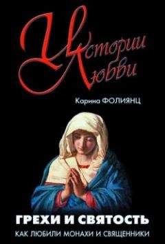 Читайте книги онлайн на Bookidrom.ru! Бесплатные книги в одном клике Каринэ Фолиянц - Грехи и святость. Как любили монахи и священники