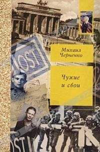 Читайте книги онлайн на Bookidrom.ru! Бесплатные книги в одном клике Михаил Черненко - Чужие и свои