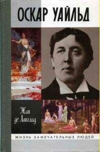Читайте книги онлайн на Bookidrom.ru! Бесплатные книги в одном клике Жак де Ланглад - Оскар Уайльд, или Правда масок