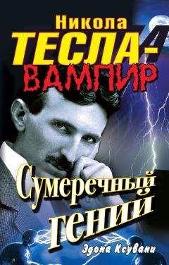 Читайте книги онлайн на Bookidrom.ru! Бесплатные книги в одном клике Эдона Ксувани - Никола Тесла – вампир. Сумеречный гений