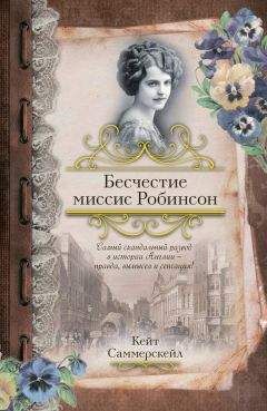 Читайте книги онлайн на Bookidrom.ru! Бесплатные книги в одном клике Кейт Саммерскейл - Бесчестие миссис Робинсон