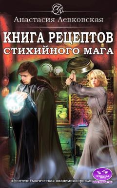 Читайте книги онлайн на Bookidrom.ru! Бесплатные книги в одном клике Настя Левковская - Книга рецептов стихийного мага