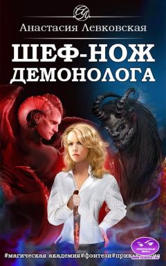 Читайте книги онлайн на Bookidrom.ru! Бесплатные книги в одном клике Настя Левковская - Шеф-нож демонолога