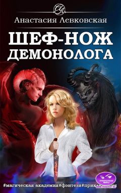 Читайте книги онлайн на Bookidrom.ru! Бесплатные книги в одном клике Настя Левковская - Шеф-нож демонолога