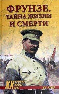 Читайте книги онлайн на Bookidrom.ru! Бесплатные книги в одном клике В Рунов - Фрунзе. Тайны жизни и смерти