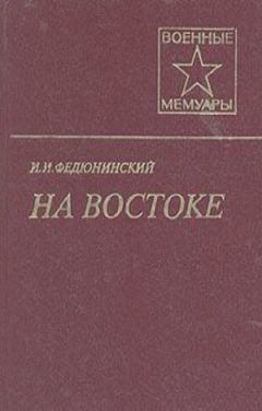 Читайте книги онлайн на Bookidrom.ru! Бесплатные книги в одном клике Иван Федюнинский - На Востоке