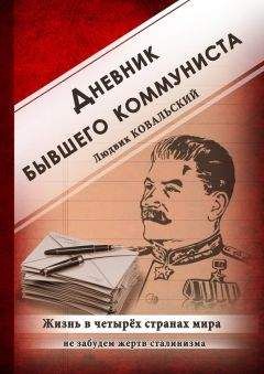 Читайте книги онлайн на Bookidrom.ru! Бесплатные книги в одном клике Людвик Ковальский - Дневник бывшего коммуниста. Жизнь в четырех странах мира