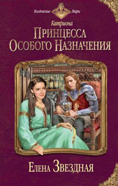 Читайте книги онлайн на Bookidrom.ru! Бесплатные книги в одном клике Елена Звездная - Принцесса особого назначения