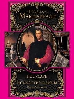 Никколо Макиавелли - Государь. Искусство войны