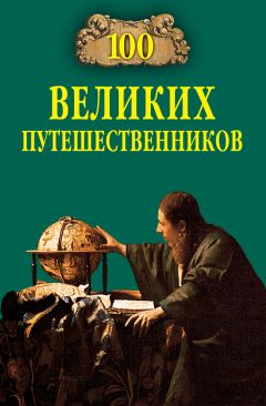 Читайте книги онлайн на Bookidrom.ru! Бесплатные книги в одном клике Игорь Муромов - 100 великих путешественников