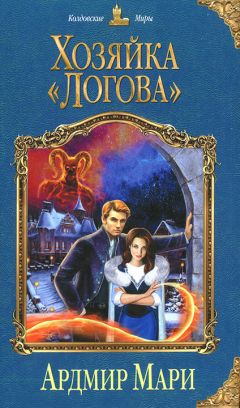 Читайте книги онлайн на Bookidrom.ru! Бесплатные книги в одном клике Елена Звездная - Хозяйка «Логова»