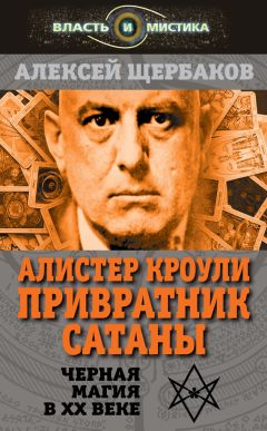 Алексей Щербаков - Алистер Кроули. Привратник Сатаны. Черная магия в XX веке