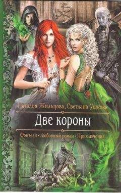 Читайте книги онлайн на Bookidrom.ru! Бесплатные книги в одном клике Наталья Жильцова - Две короны