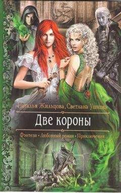 Читайте книги онлайн на Bookidrom.ru! Бесплатные книги в одном клике Наталья Жильцова - Две короны