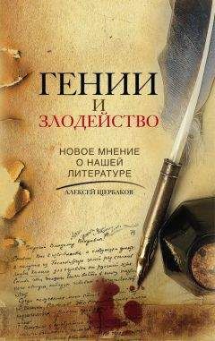 Алексей Щербаков - Гении и злодейство. Новое мнение о нашей литературе