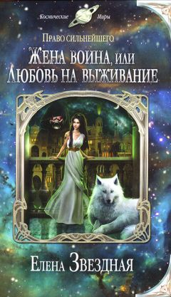 Читайте книги онлайн на Bookidrom.ru! Бесплатные книги в одном клике Елена Звездная - Жена воина, или Любовь на выживание