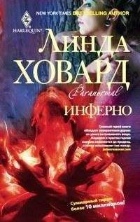 Читайте книги онлайн на Bookidrom.ru! Бесплатные книги в одном клике Линда Ховард - Инферно