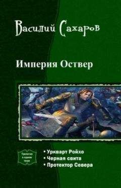 Читайте книги онлайн на Bookidrom.ru! Бесплатные книги в одном клике Василий Сахаров - Империя Оствер. Трилогия