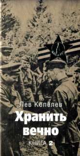 Читайте книги онлайн на Bookidrom.ru! Бесплатные книги в одном клике Лев Копелев - Хранить вечно. Книга вторая