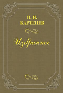 Читайте книги онлайн на Bookidrom.ru! Бесплатные книги в одном клике Петр Бартенев - Воспоминания