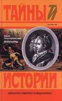 Читайте книги онлайн на Bookidrom.ru! Бесплатные книги в одном клике Адам Чарторижский - Мемуары