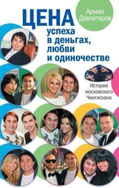 Читайте книги онлайн на Bookidrom.ru! Бесплатные книги в одном клике Арман Давлетяров - История московского Чингисхана. Цена успеха в деньгах, любви и одиночестве