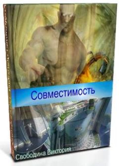 Читайте книги онлайн на Bookidrom.ru! Бесплатные книги в одном клике Виктория Свободина - Совместимость