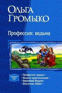 Читайте книги онлайн на Bookidrom.ru! Бесплатные книги в одном клике Ольга Громыко - Сборник 