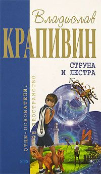 Читайте книги онлайн на Bookidrom.ru! Бесплатные книги в одном клике Владислав Крапивин - Струна и люстра